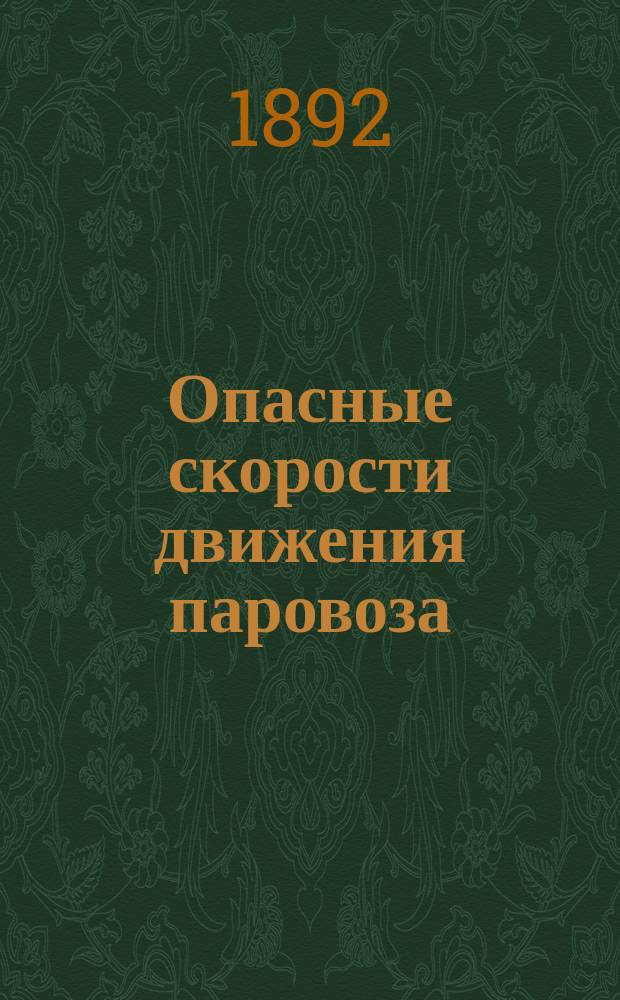 Опасные скорости движения паровоза