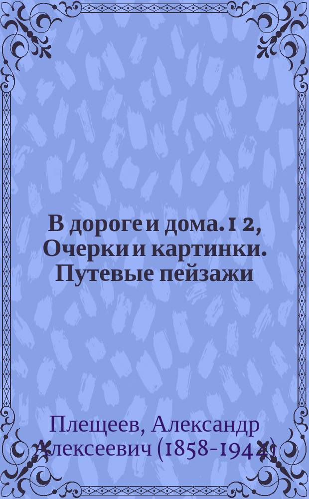 В дороге и дома. 1 2, Очерки и картинки. Путевые пейзажи