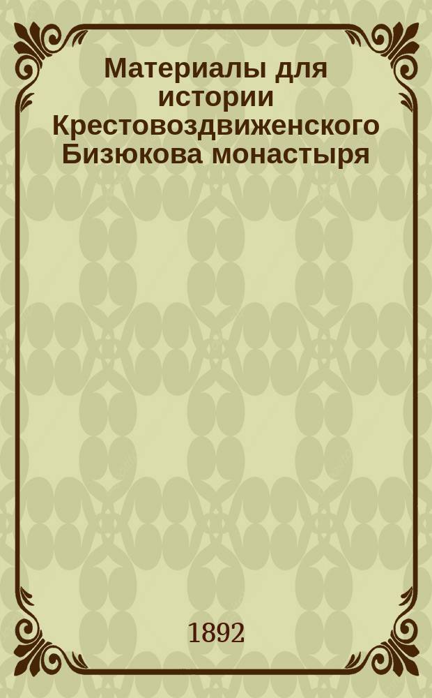 Материалы для истории Крестовоздвиженского Бизюкова монастыря