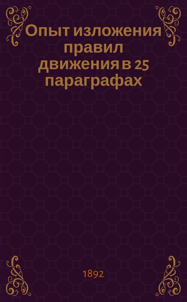 Опыт изложения правил движения в 25 параграфах : (По поводу предстоящего пересмотра правил движения поездов)