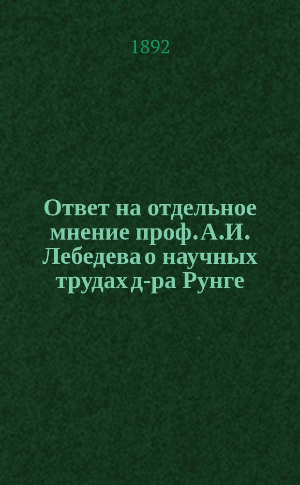 Ответ на отдельное мнение проф. А.И. Лебедева [о научных трудах д-ра Рунге : (Протоколы заседаний конф. Воен.-мед. акад. Спб. 1890 г., с. 263)