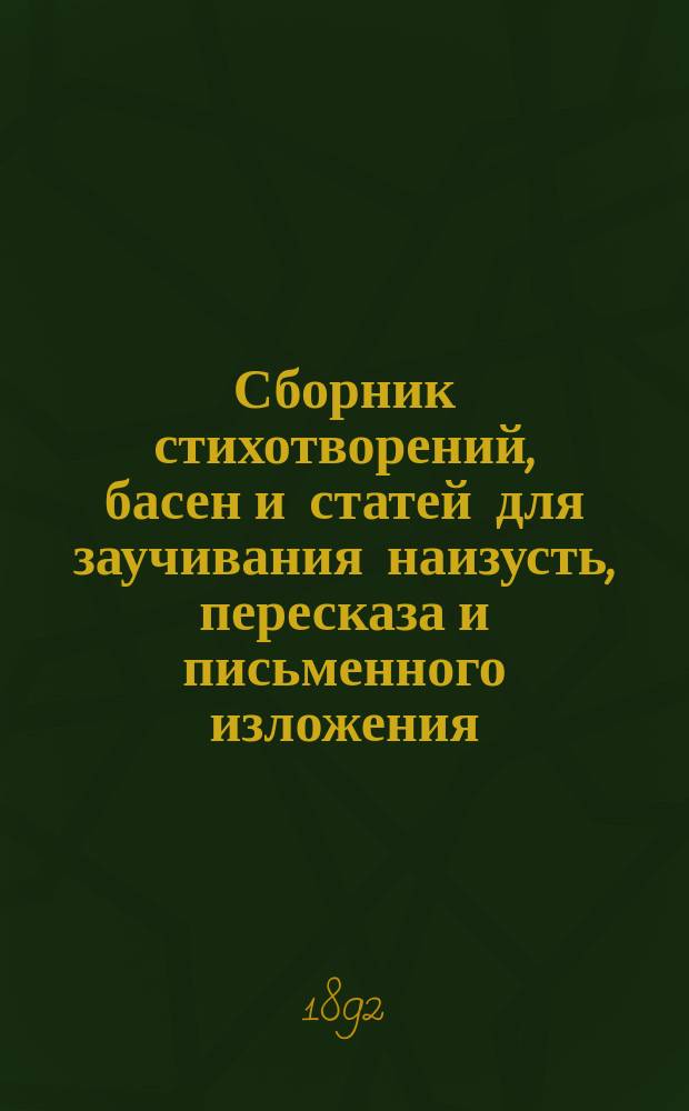 Сборник стихотворений, басен и статей для заучивания наизусть, пересказа и письменного изложения : Кл. 3
