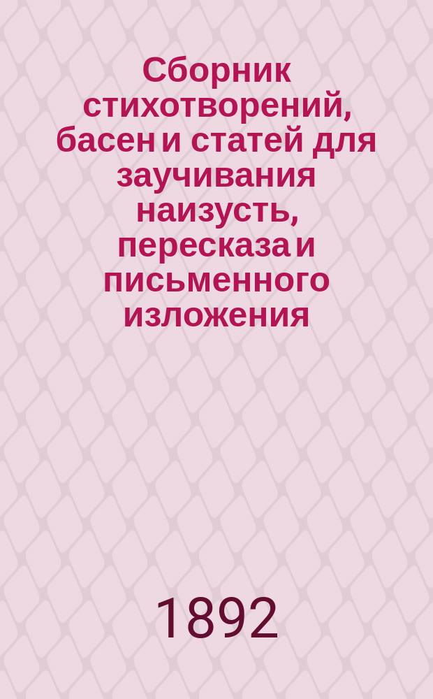 Сборник стихотворений, басен и статей для заучивания наизусть, пересказа и письменного изложения : Класс 4