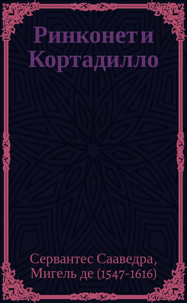 Ринконет и Кортадилло : Новелла М. Сервантеса (автора "Дон-Кихот")