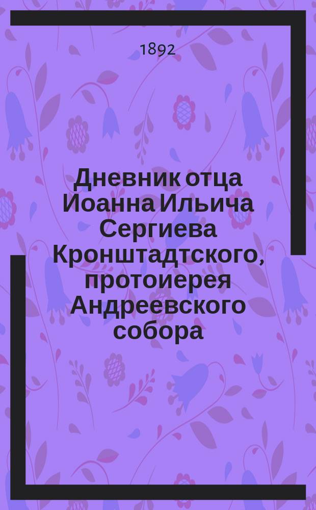 Дневник отца Иоанна Ильича Сергиева Кронштадтского, протоиерея Андреевского собора : Отрывки