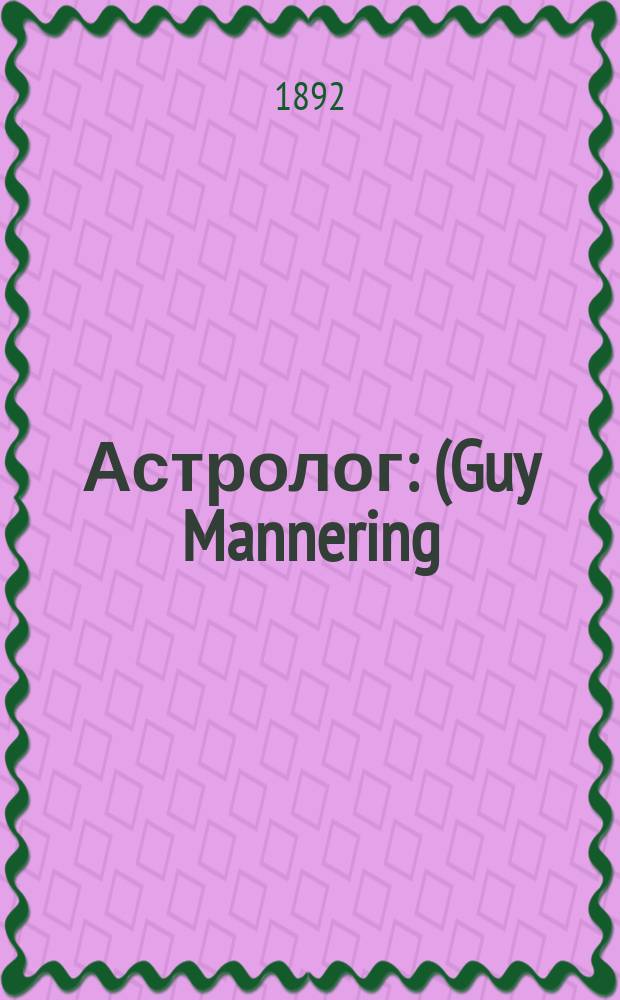 ... Астролог : (Guy Mannering)
