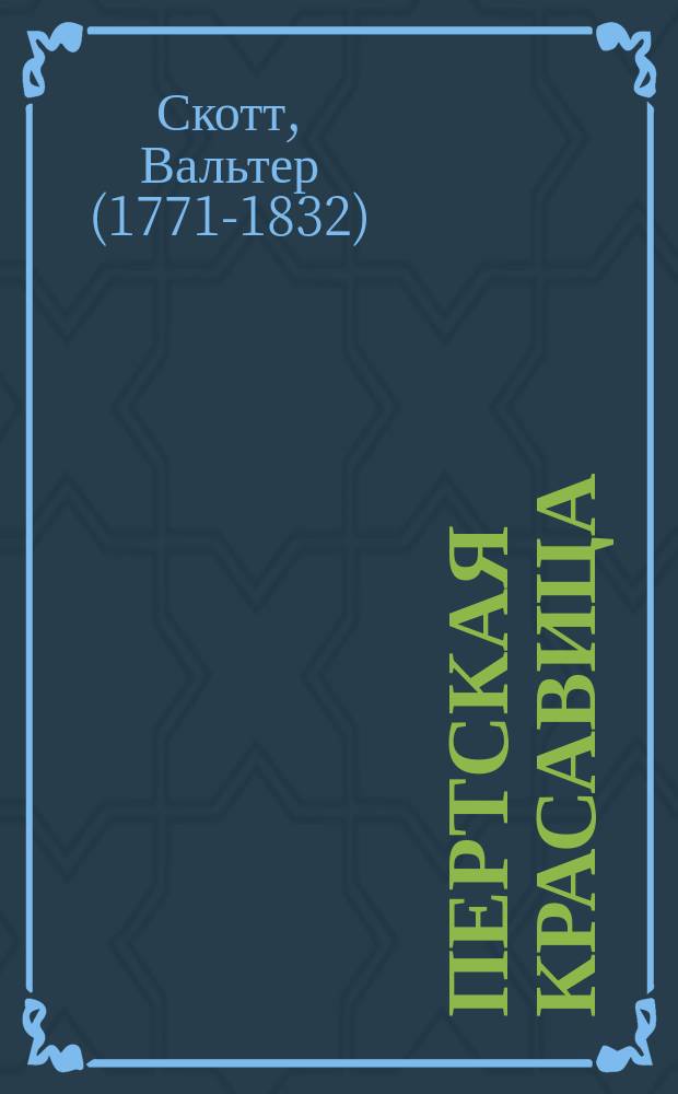 ... Пертская красавица