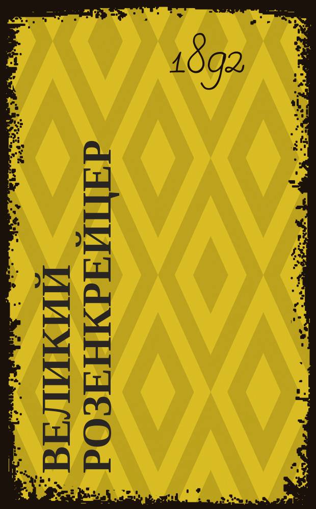 ...Великий розенкрейцер : Роман XVIII в. : В 3 ч. с эпилогом