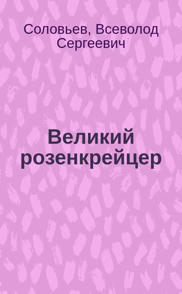 ...Великий розенкрейцер : Роман XVIII в. : В 3 ч. с эпилогом
