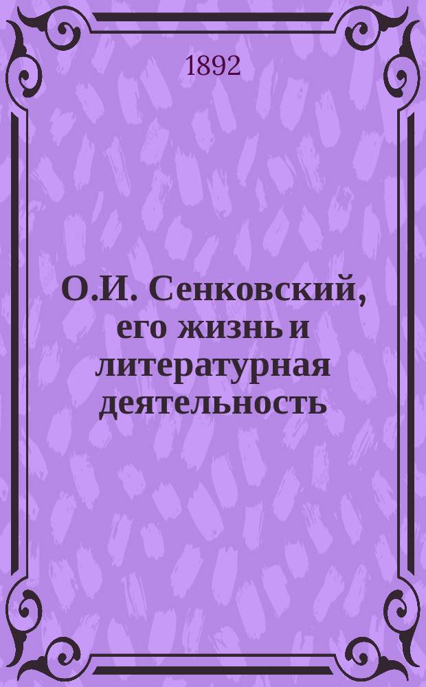 О.И. Сенковский, его жизнь и литературная деятельность : биографический очерк Е.А. Соловьева : с портретом Сенковского, гравированным в Лейпциге Геданом