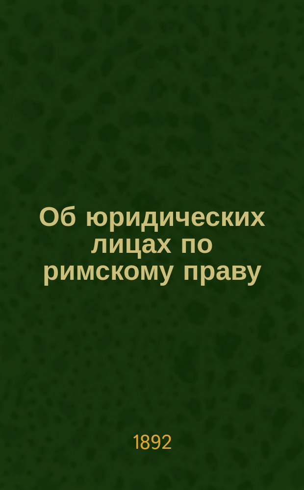 Об юридических лицах по римскому праву