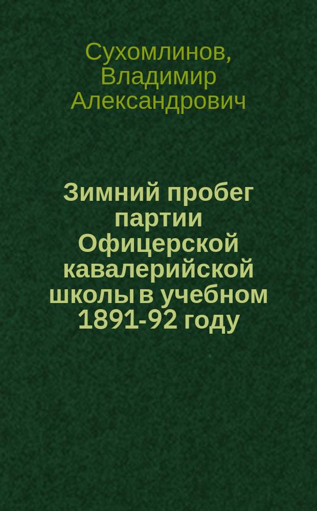 Зимний пробег партии Офицерской кавалерийской школы в учебном 1891-92 году