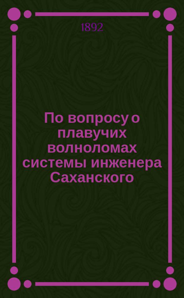 ... По вопросу о плавучих волноломах системы инженера Саханского