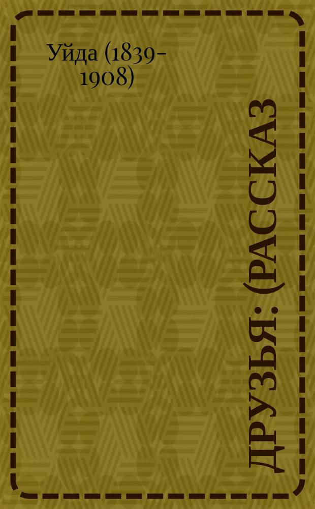 Друзья : (Рассказ) : Пер. с англ.