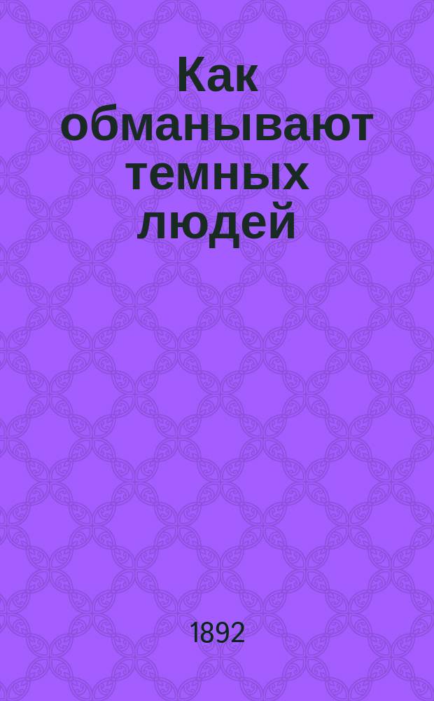 Как обманывают темных людей; Чуткое сердце: Рассказы / Соч. Г. Успенского