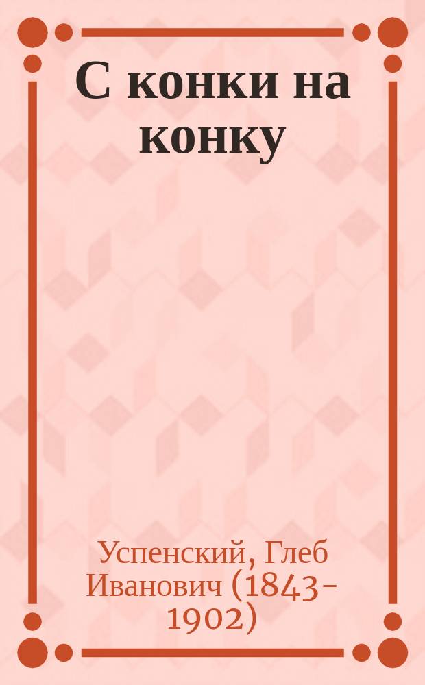 С конки на конку; Зимний вечер: Рассказы / Соч. Г. Успенского