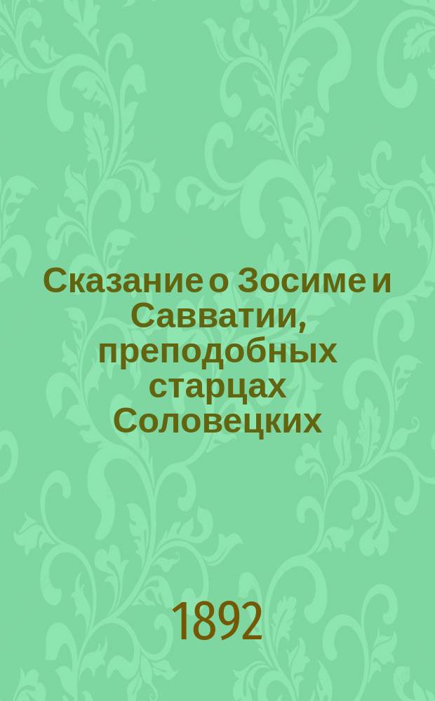 Сказание о Зосиме и Савватии, преподобных старцах Соловецких