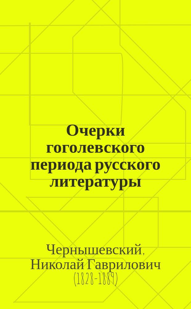 Очерки гоголевского периода русского литературы : (Современник 1855-1856 гг.)