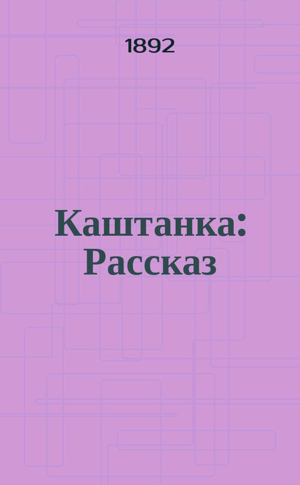 ... Каштанка : Рассказ
