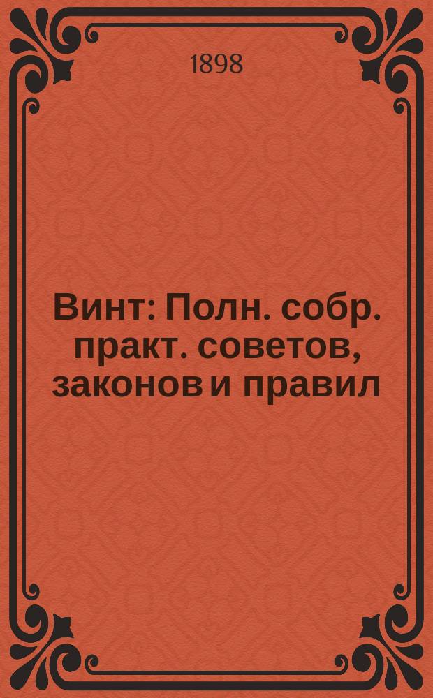 Винт : Полн. собр. практ. советов, законов и правил : С прил. табл. для разн. числа игроков и объяснений различ. видов этой игры