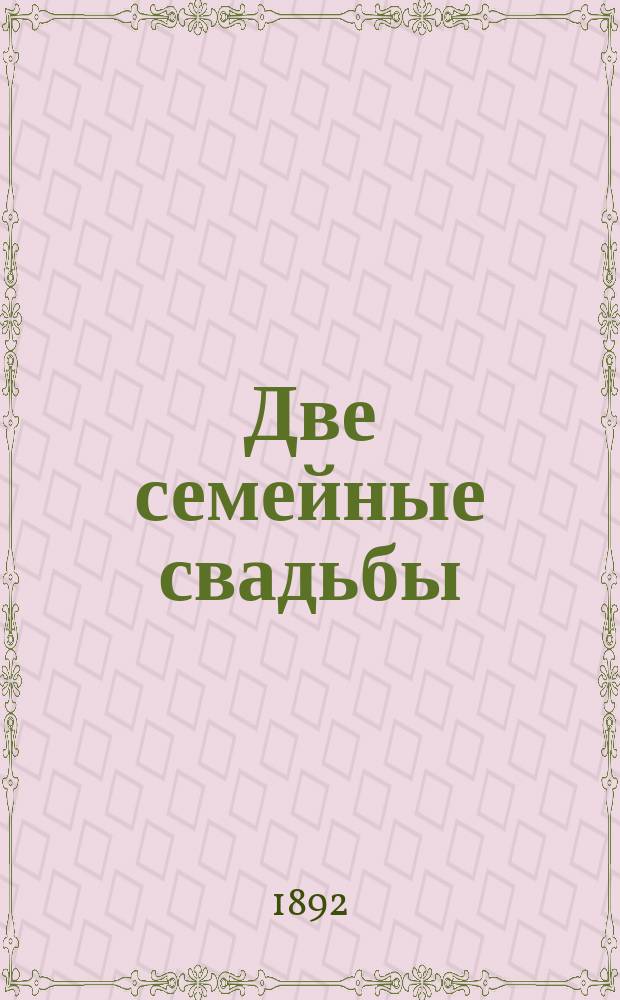 Две семейные свадьбы : Воспоминания