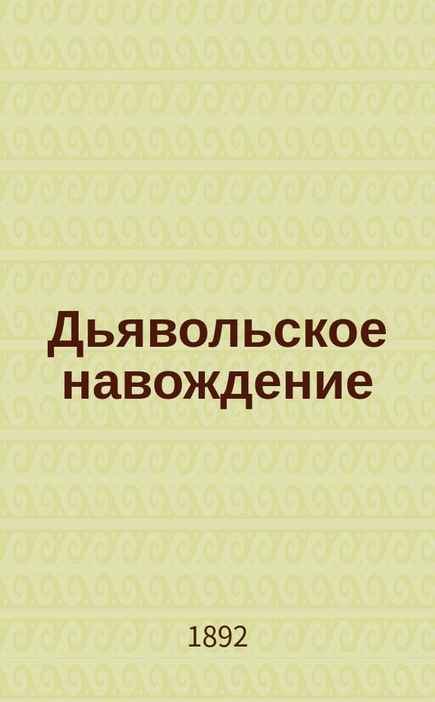 Дьявольское навождение; Портсигар: Рассказы А.А. Шкляревского