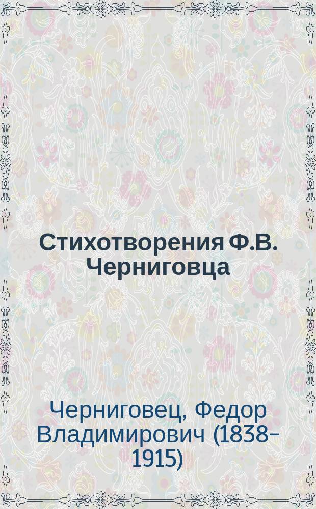 Стихотворения Ф.В. Черниговца