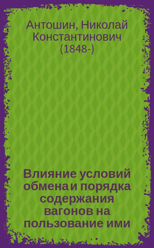 Влияние условий обмена и порядка содержания вагонов на пользование ими