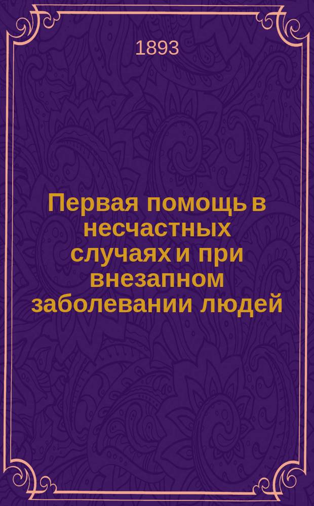 Первая помощь в несчастных случаях и при внезапном заболевании людей