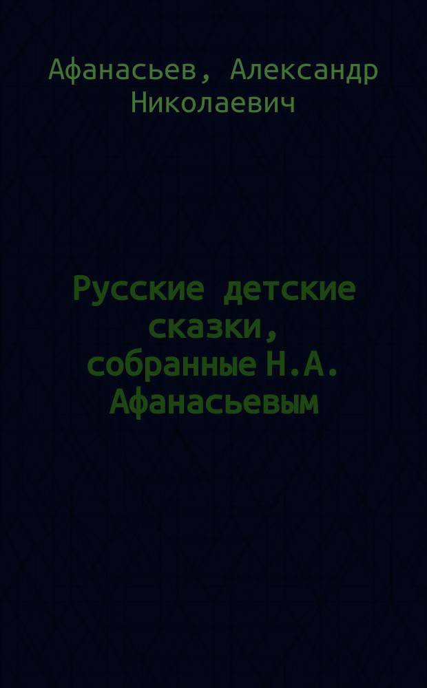 Русские детские сказки, собранные Н.А. Афанасьевым