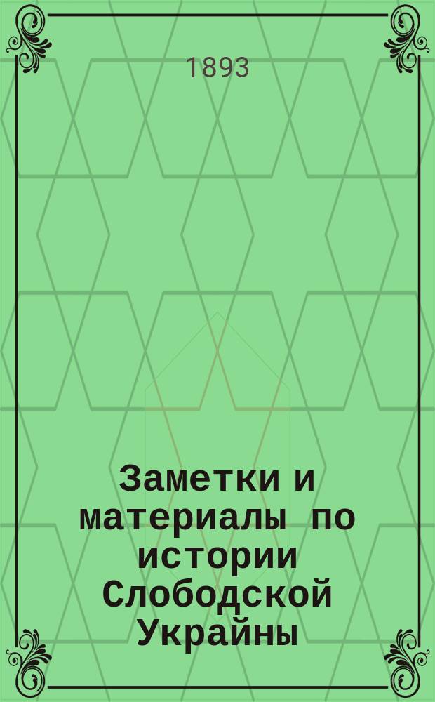 Заметки и материалы по истории Слободской Украйны