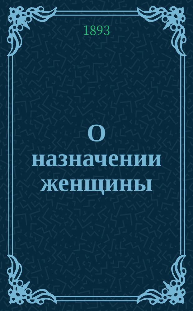 О назначении женщины : Публ. лекция П.В. Безобразова : В прилож.: Ответ критику "Московских ведомостей"