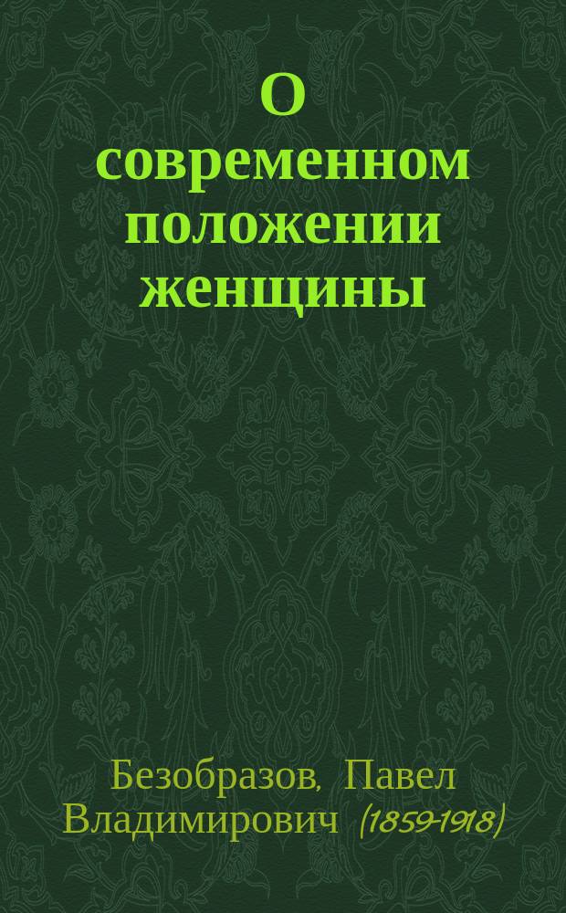 О современном положении женщины : Публ. лекция