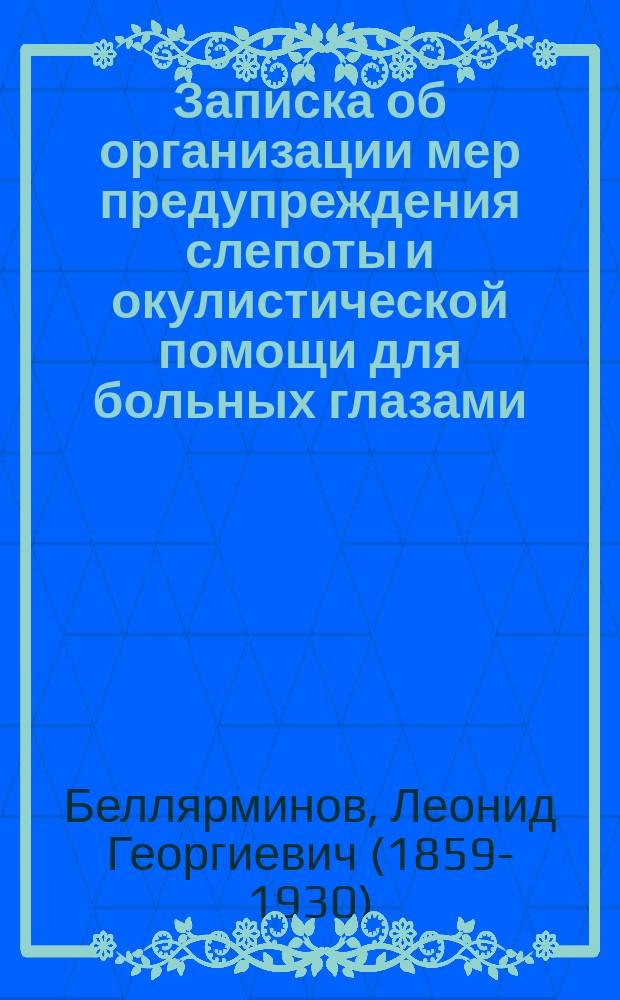 Записка об организации мер предупреждения слепоты и окулистической помощи для больных глазами