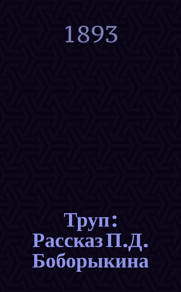 Труп : Рассказ П.Д. Боборыкина