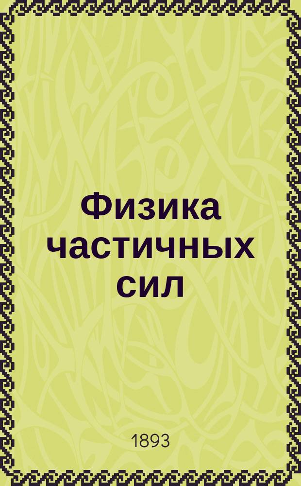 Физика частичных сил : Лекции проф. И.И. Боргмана, чит. в Имп. С.-Петерб. ун-те 1892-93