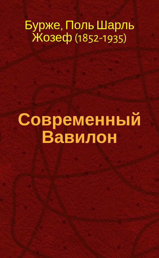 Современный Вавилон = (Cosmopolis) : Роман Поля Бурже : С ил