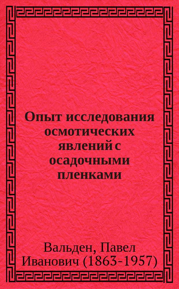 Опыт исследования осмотических явлений с осадочными пленками