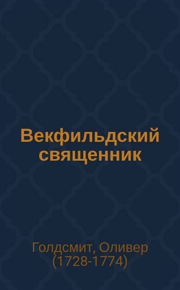Векфильдский священник : Роман Оливера Гольдсмита
