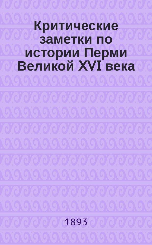 Критические заметки по истории Перми Великой XVI века : Исслед. А.А. Дмитриева