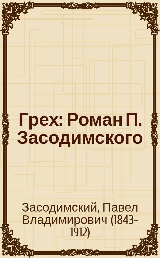 Грех : Роман П. Засодимского