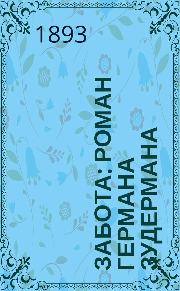 Забота : Роман Германа Зудермана : Пер. с 14-го нем. изд