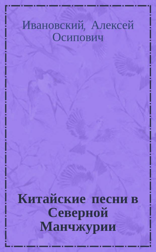 Китайские песни в Северной Манчжурии
