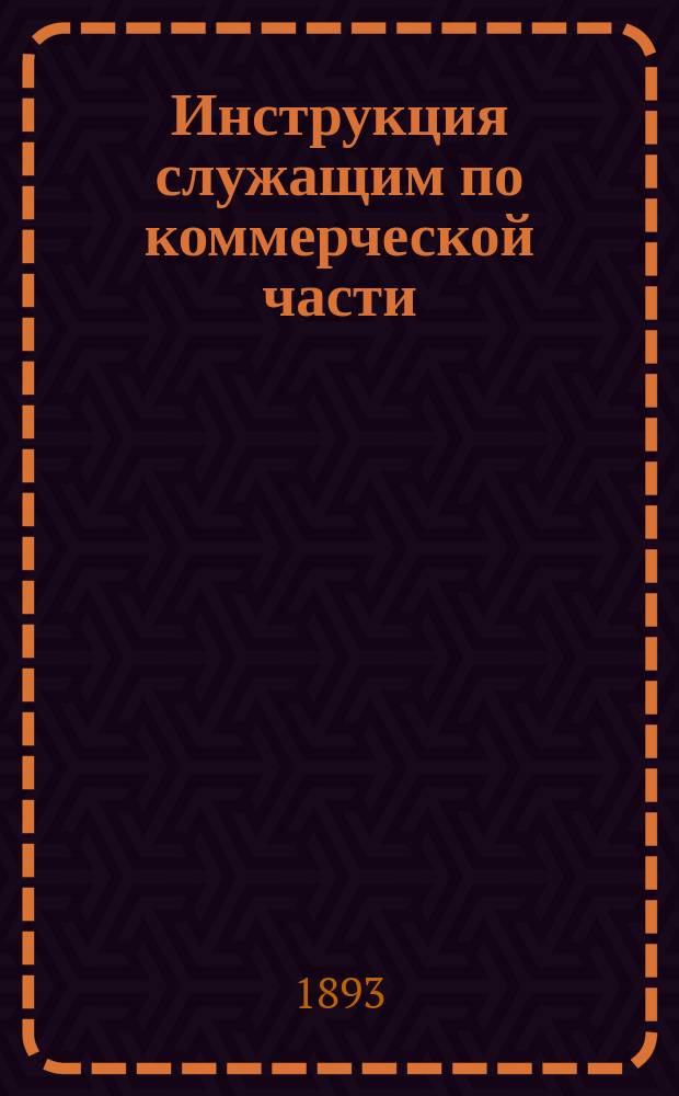 Инструкция служащим по коммерческой части