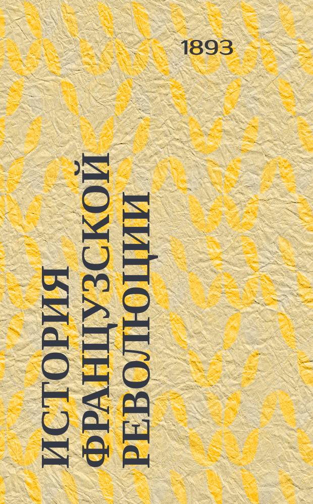 История Французской революции