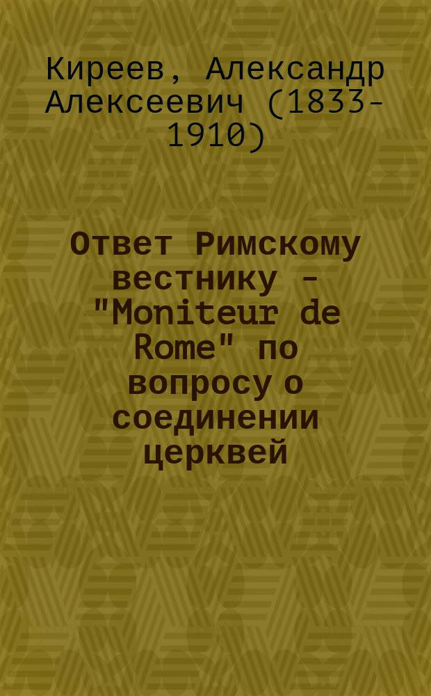 Ответ Римскому вестнику - "Moniteur de Rome" по вопросу о соединении церквей
