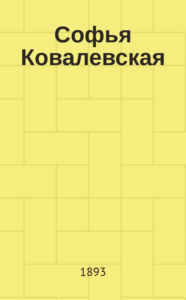 Софья Ковалевская : Воспоминания А.К. Леффлер, герцогини ди-Кайянелло