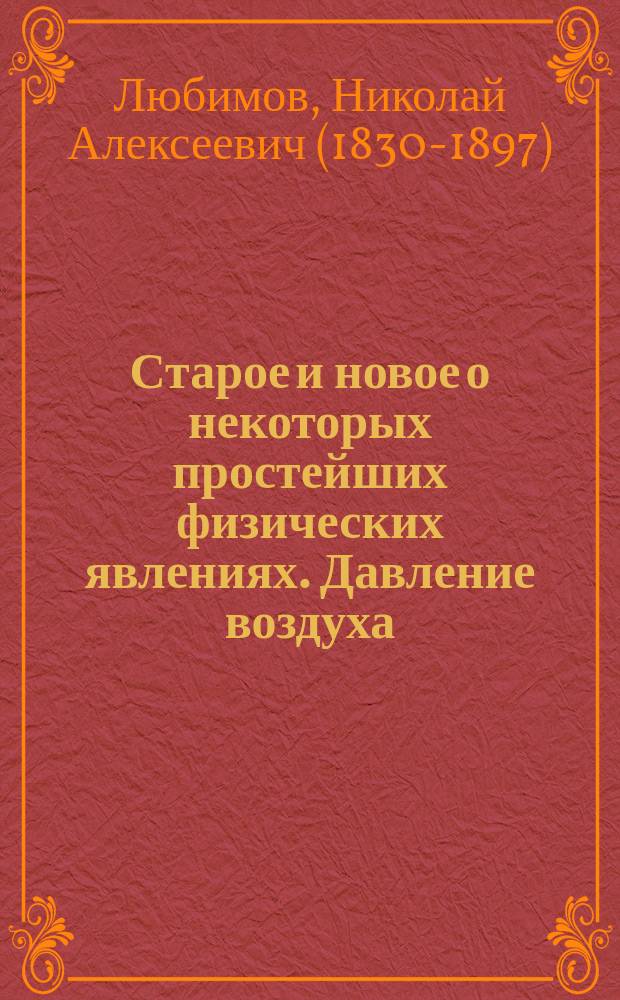 Старое и новое о некоторых простейших физических явлениях. Давление воздуха