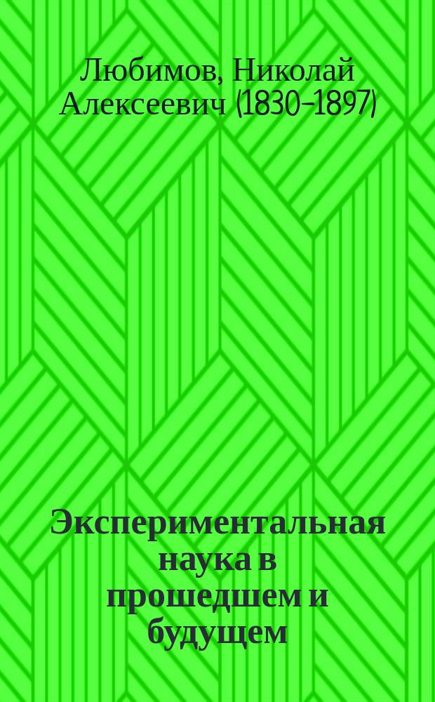 Экспериментальная наука в прошедшем и будущем