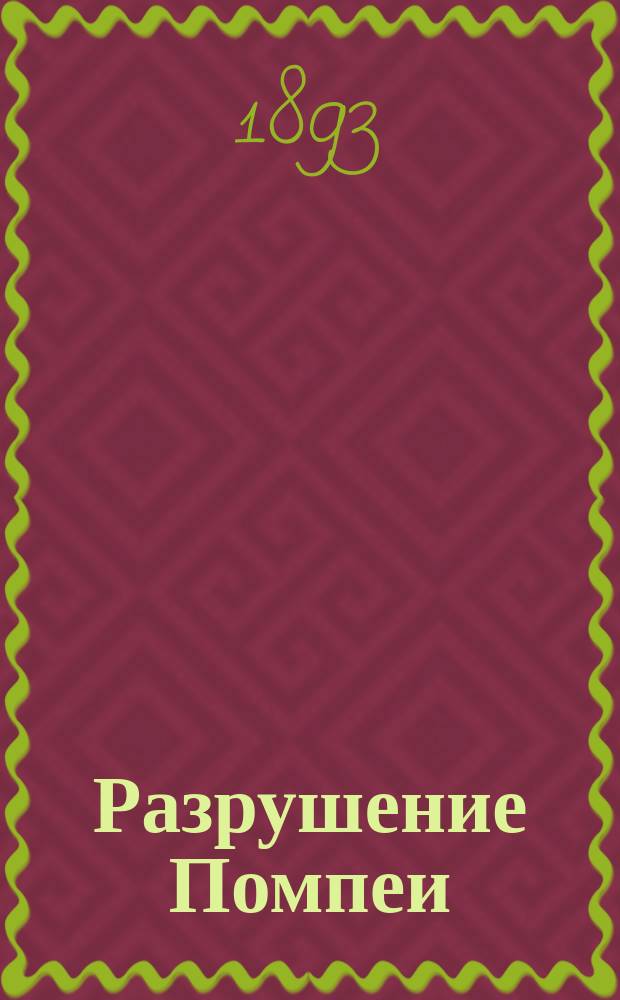 Разрушение Помпеи : Комедия в 4 д. : (Сюжет заимствован)
